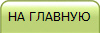 НА ГЛАВНУЮ
